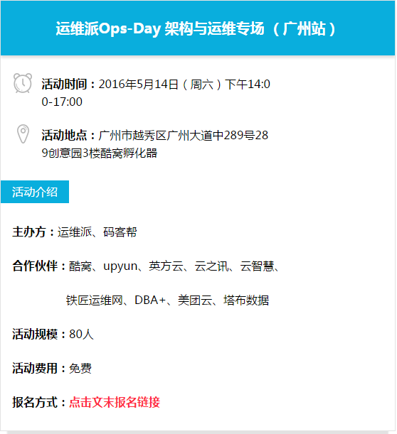 5.14|运维派Ops-Day架构与运维专场（广州站）