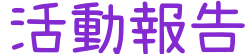 超实用！有哪些免费的中文字体可以下载？