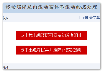 web移动端浮层滚动阻止window窗体滚动JS/CSS处理