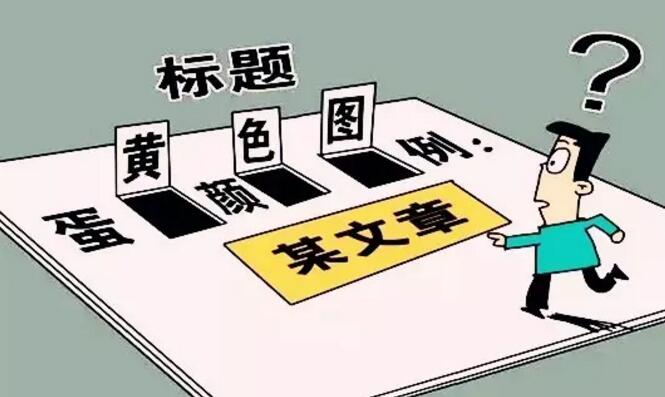 整治标题党,互联网新闻标题禁用"网曝"网传"