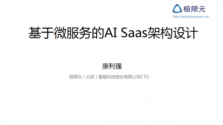 AI 公司该如何设计基于微服务的 AI SaaS 架构丨硬创公开课