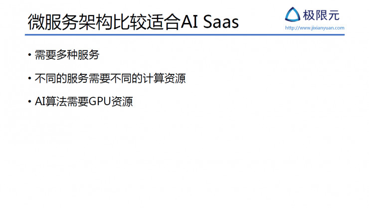 AI 公司该如何设计基于微服务的 AI SaaS 架构丨硬创公开课