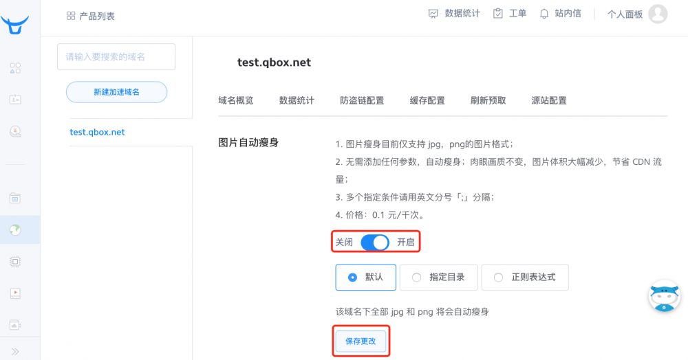 七牛 CDN 快速开启「图片自动瘦身」操作指南