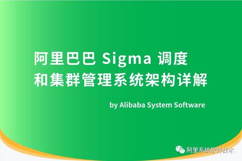 阿里巴巴 Sigma 调度和集群管理系统架构详解