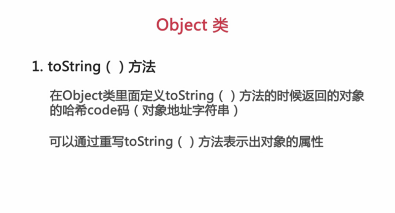 java入门第二季--继承--Object类