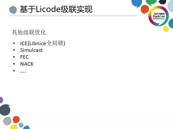 基于 Licode 的 WebRTC 全球分布式架构