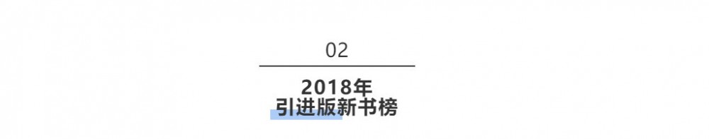 2018年最畅销的20本新书，你错过了几本？