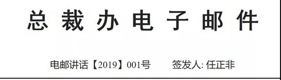 任正非致全体员工信：网络安全和隐私保护是最高纲领