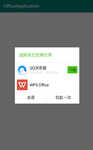 Android应用集成Office文件能力完全攻略