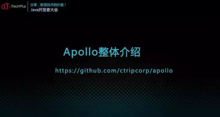 iTechPlus JAVA开发者大会—分享主题之Apollo