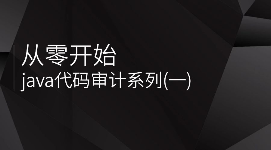 从零开始java代码审计系列(三)