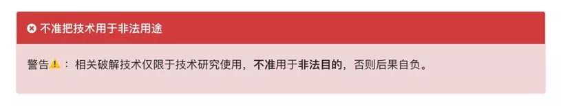 相关破解技术仅限于研究使用，不准用于非法目的，否则后果自负