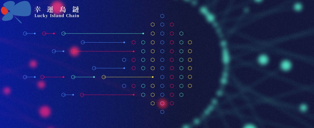 幸运岛链Lucky Island Chain（LKC）：成熟的技术架构保证公链的稳定运行