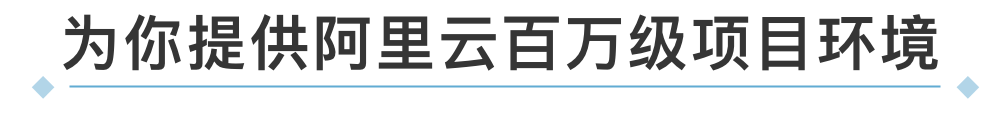 阿里云+后厂理工学院双认证，架构师年薪达不到25.6万全额退款