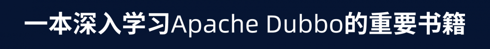 基于版本2.7！这本剖析Dubbo核心技术的新作一定要看