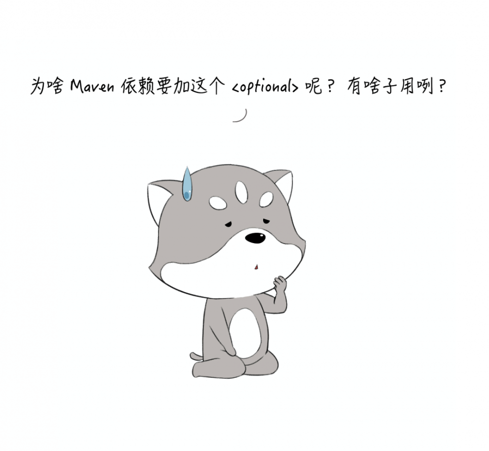 漫画：工作这么多年，你居然不知道 Maven 中 Optional 和 Exclusions 的区别？