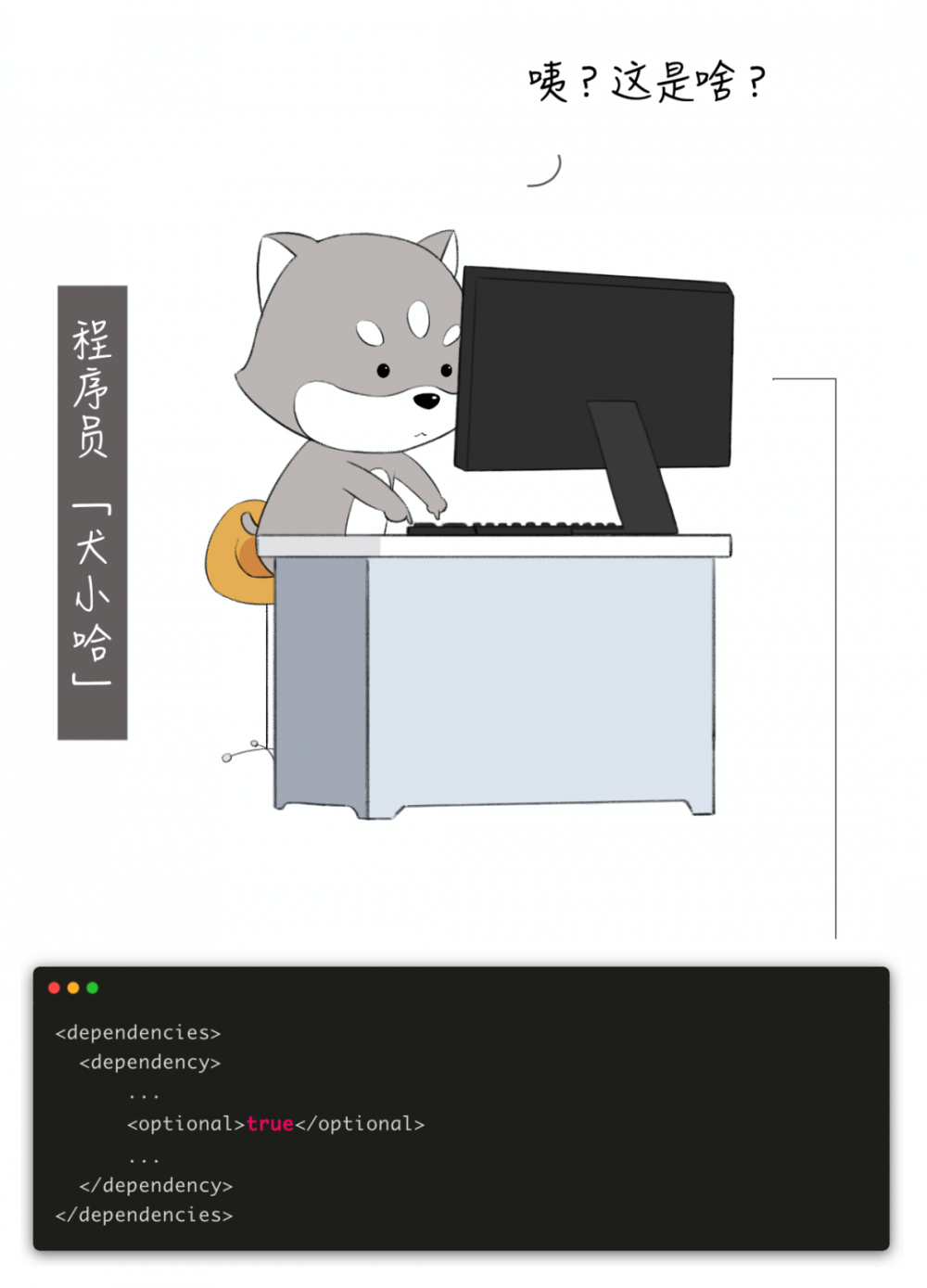 漫画：工作这么多年，你居然不知道 Maven 中 Optional 和 Exclusions 的区别？