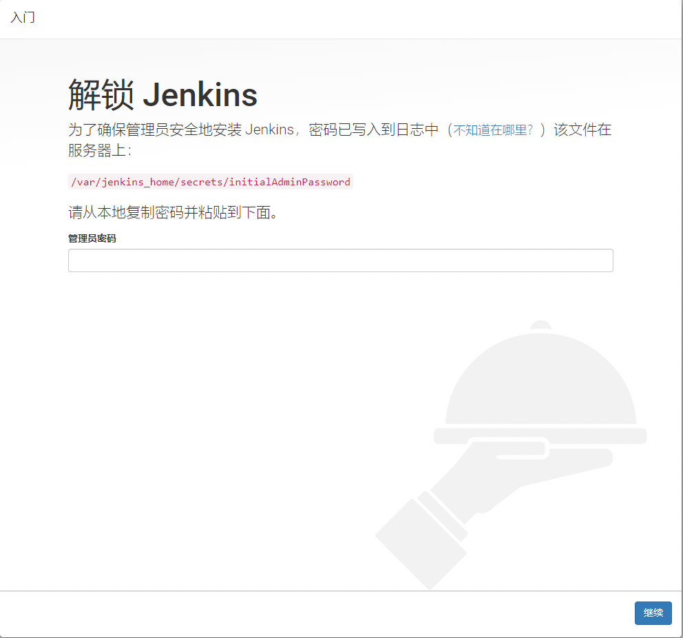 CI与CD之Docker上安装Jenkins