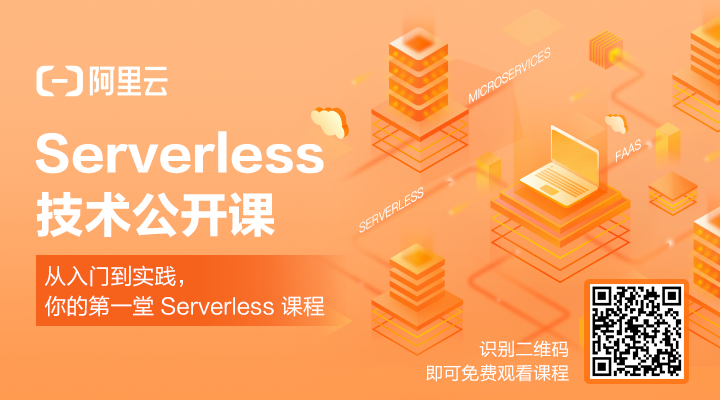 从零入门 Serverless | 一文详解 Serverless 架构模式