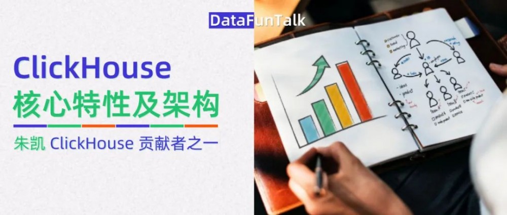 ClickHouse的核心特性及架构